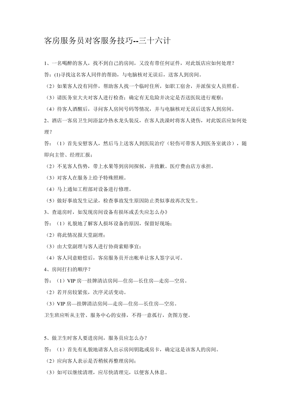 客房服务员对客服务技巧_第1页