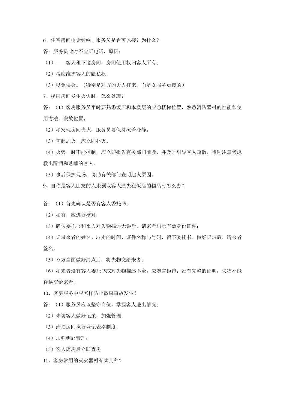 客房服务员对客服务技巧_第2页