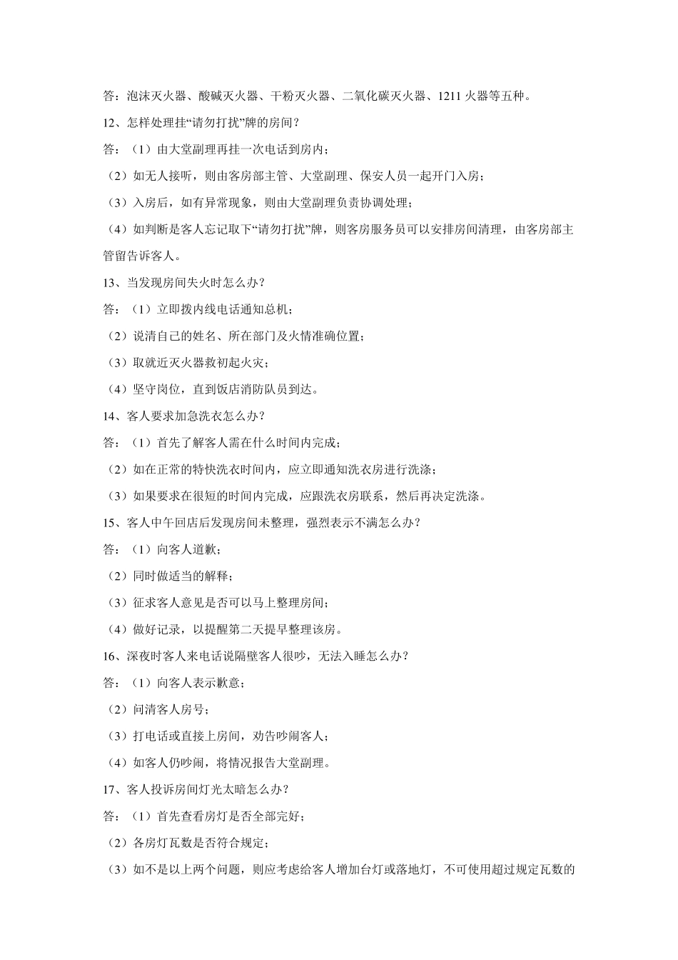 客房服务员对客服务技巧_第3页