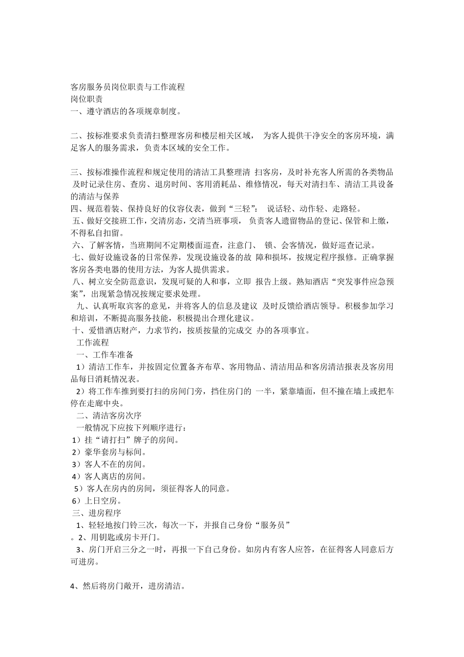 客房服务员岗位职责与工作流程_第1页