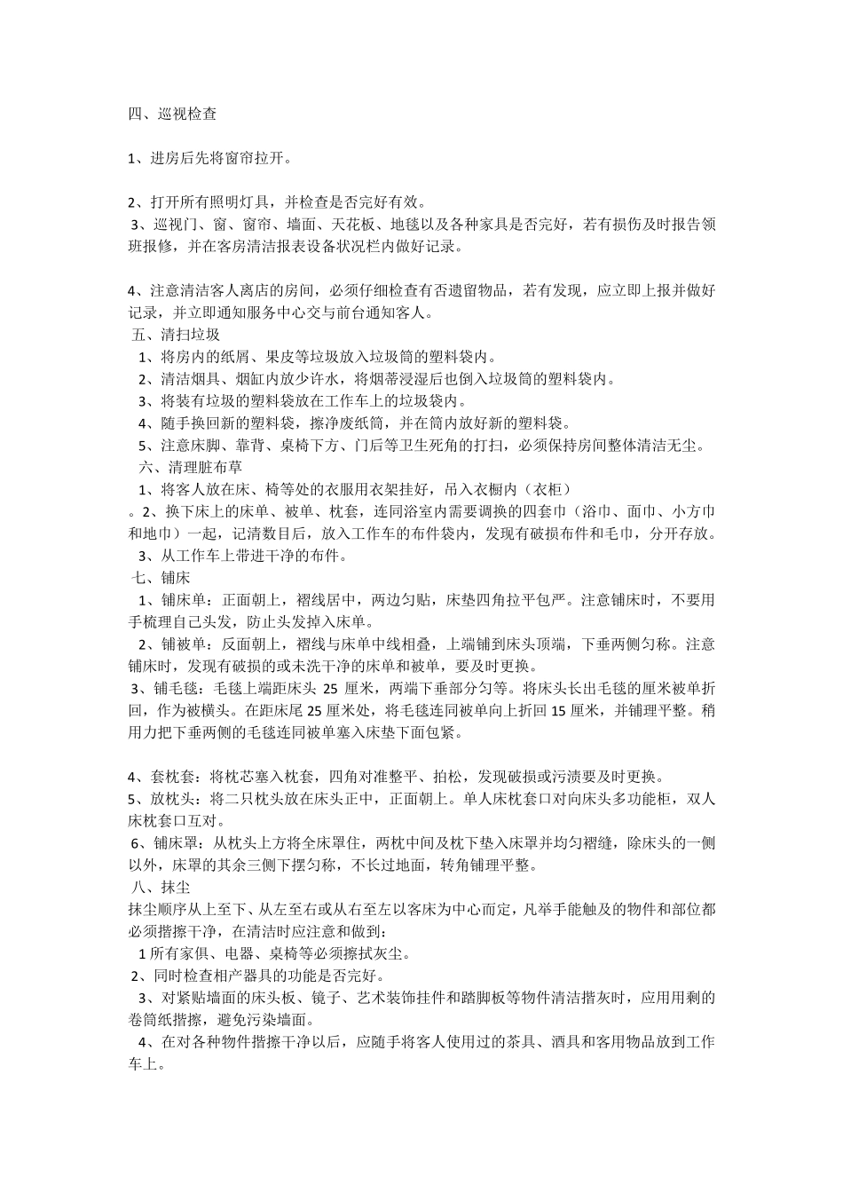 客房服务员岗位职责与工作流程_第2页