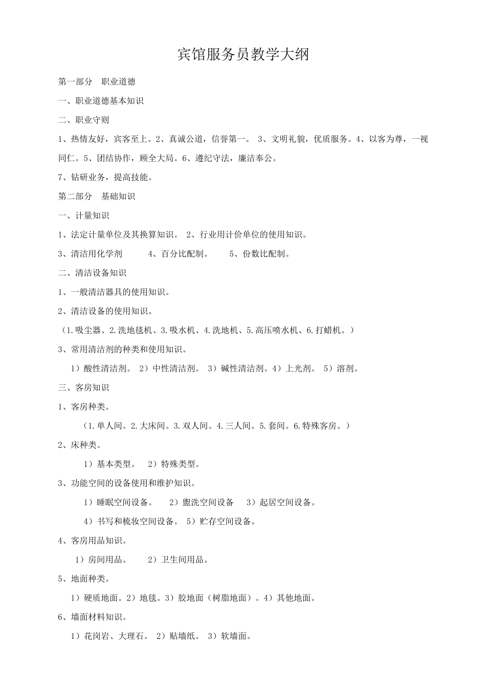 客房服务员教学计划及大纲_第3页