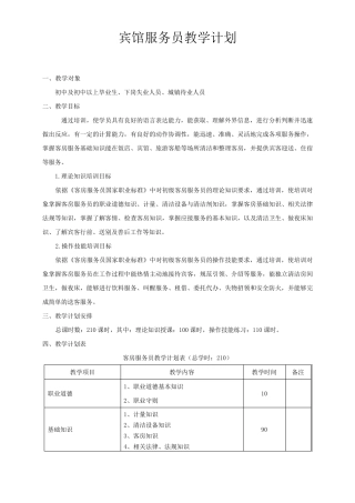 客房服务员教学计划及大纲