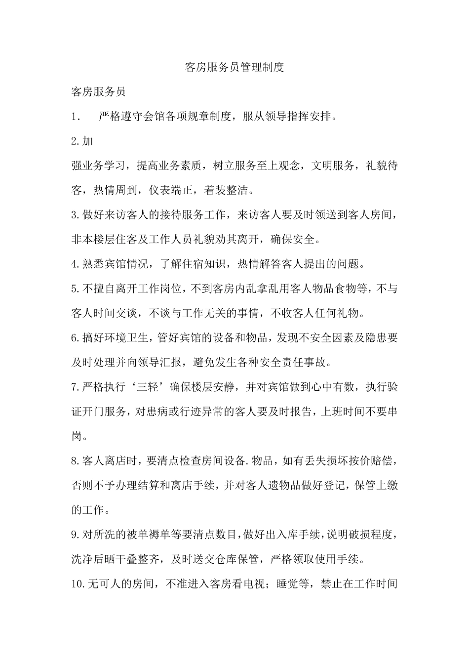 客房服务员管理制度_第1页