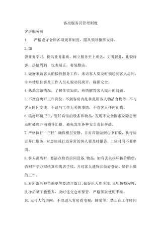 客房服务员管理制度