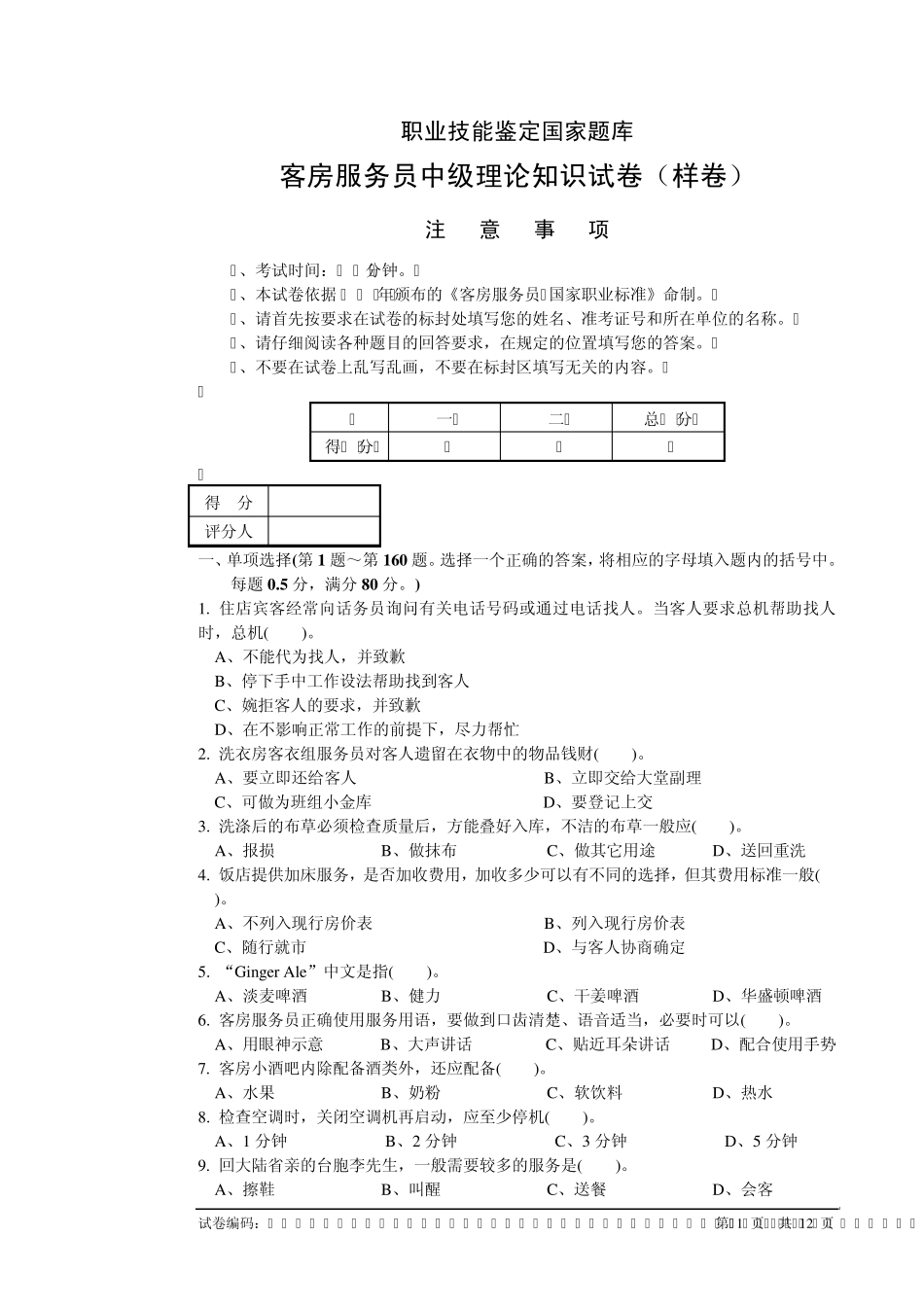 客房服务员职业技能鉴定国家题库中级_第1页
