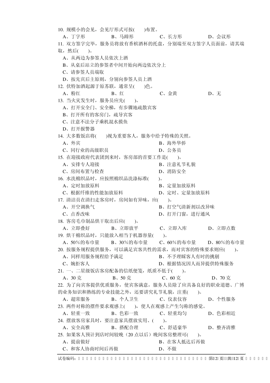 客房服务员职业技能鉴定国家题库中级_第2页
