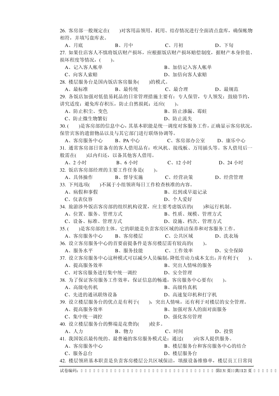 客房服务员职业技能鉴定国家题库中级_第3页