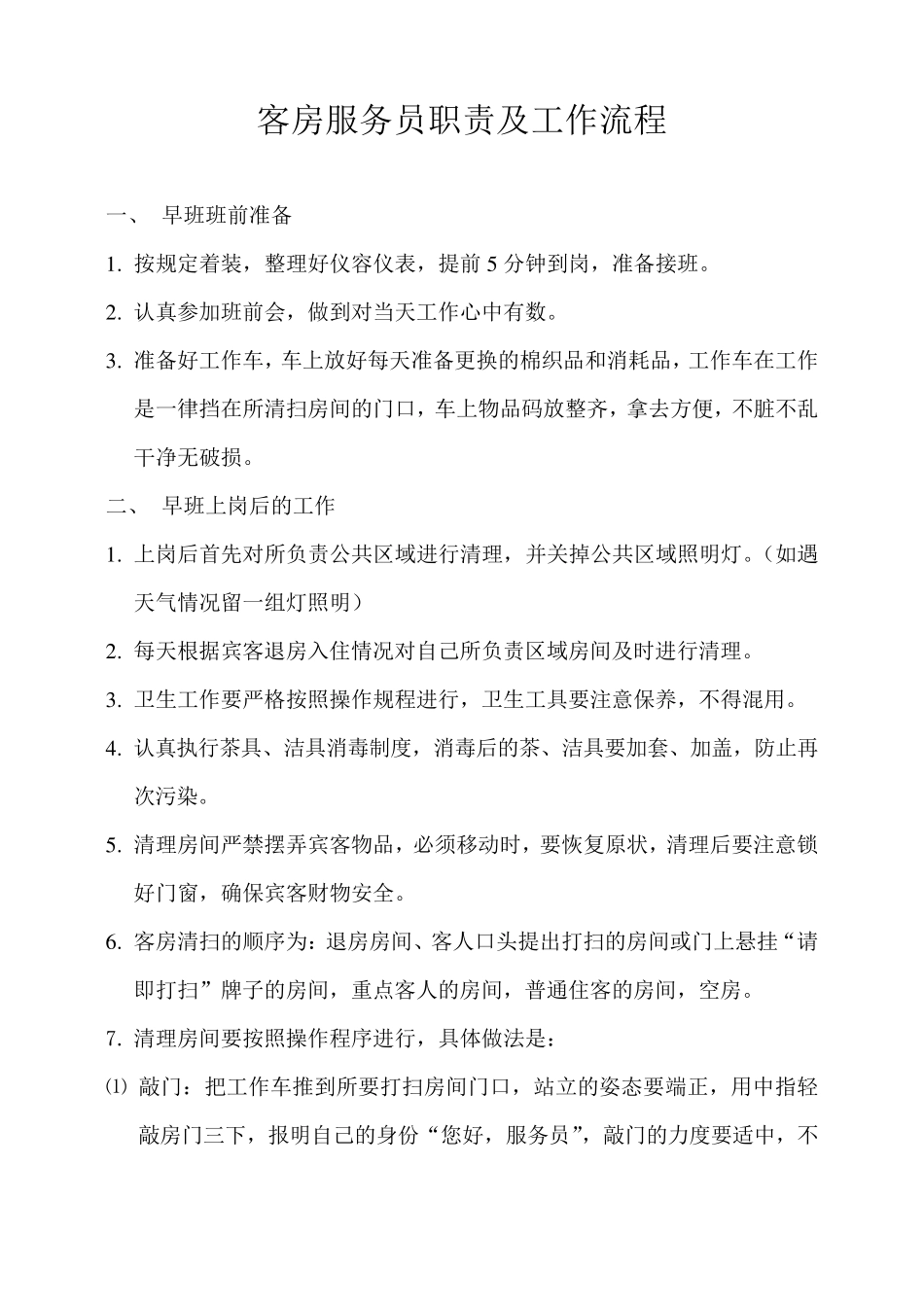 客房服务员职责及工作流程_第1页
