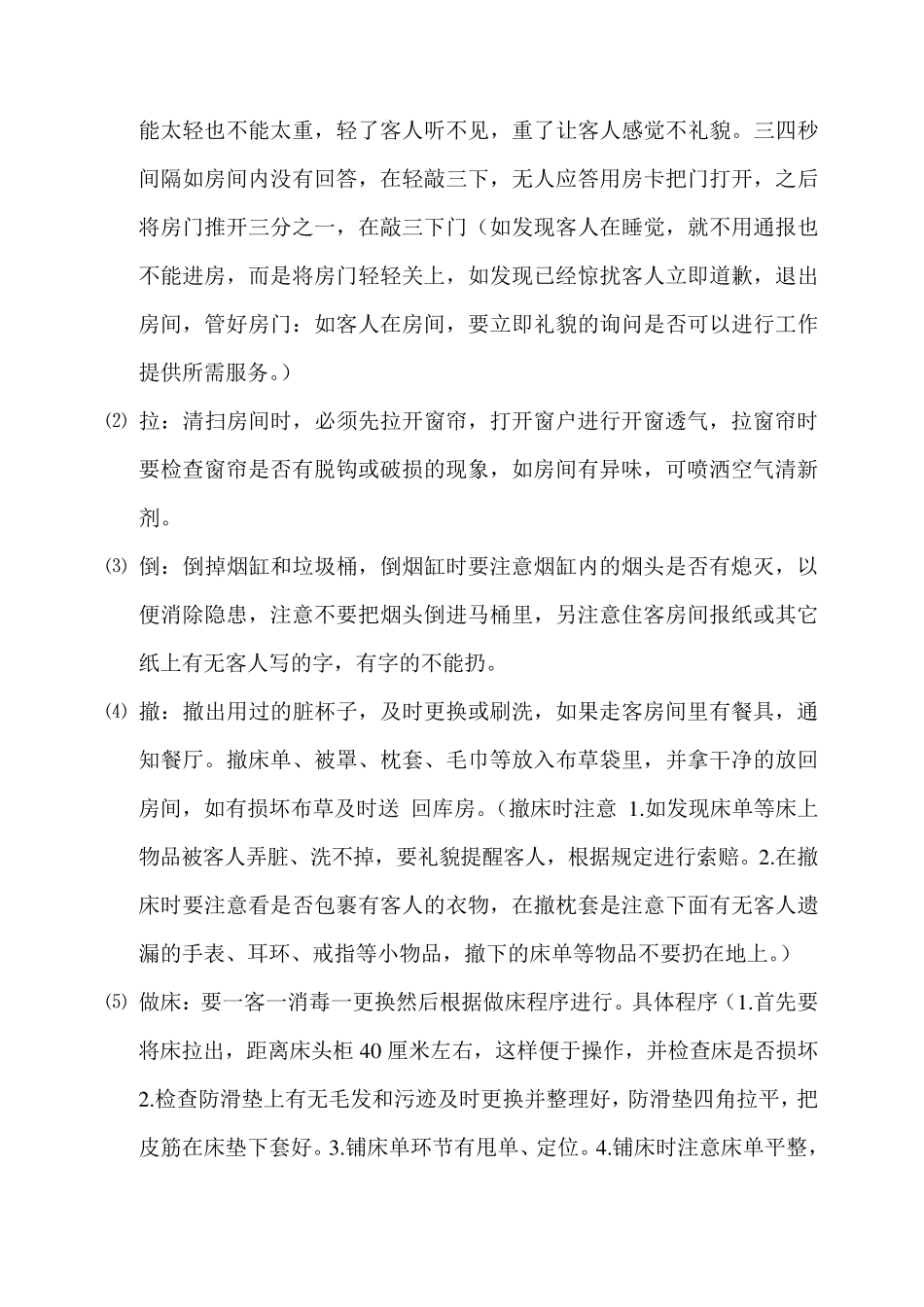 客房服务员职责及工作流程_第2页