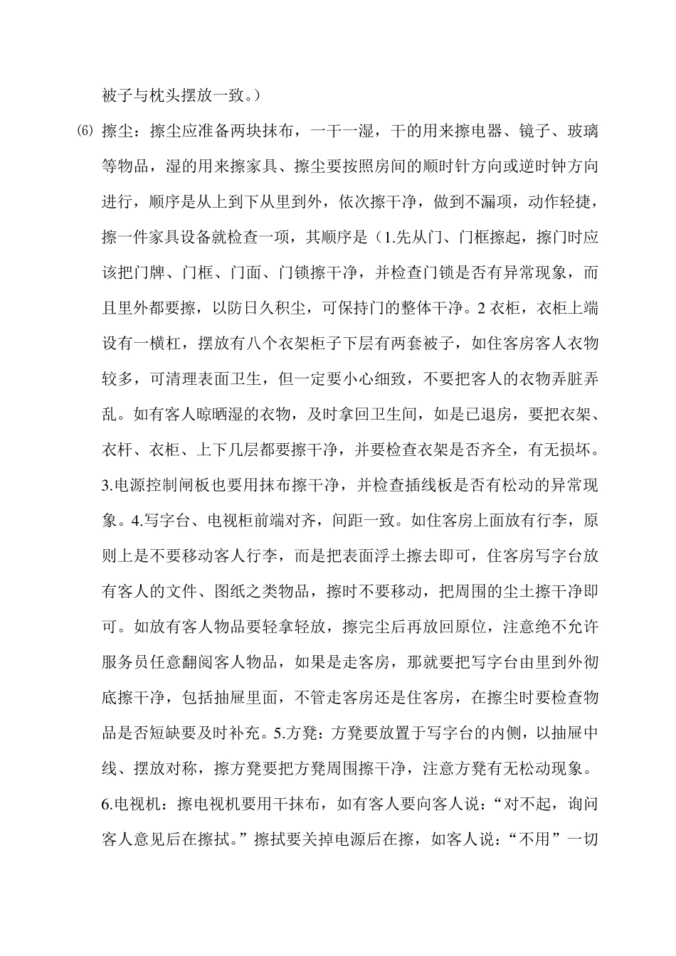 客房服务员职责及工作流程_第3页