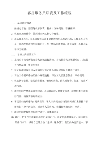 客房服务员职责及工作流程