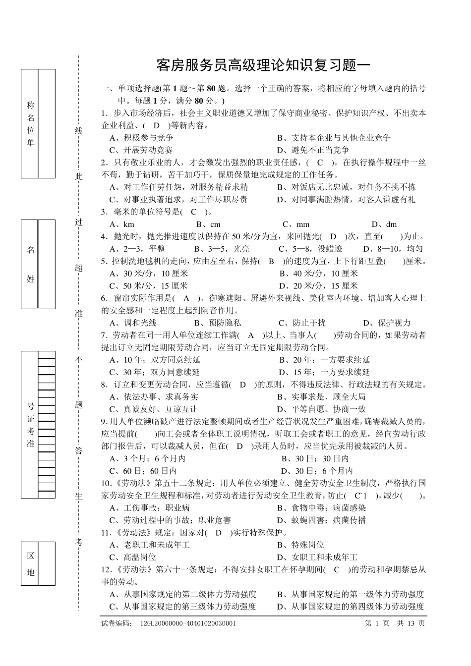 客房服务员高级理论知识理论复习题_第1页