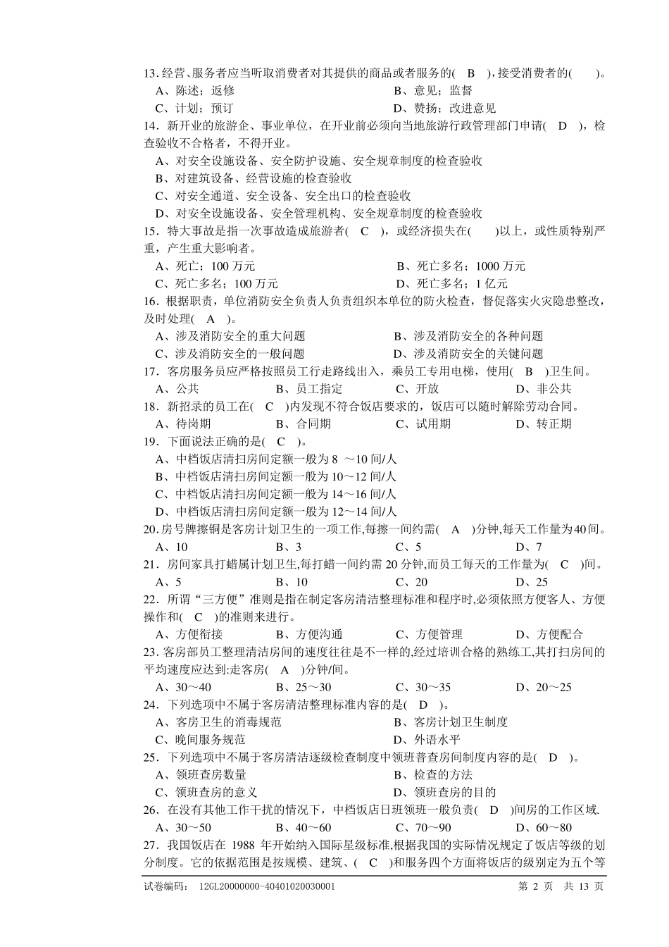 客房服务员高级理论知识理论复习题_第2页