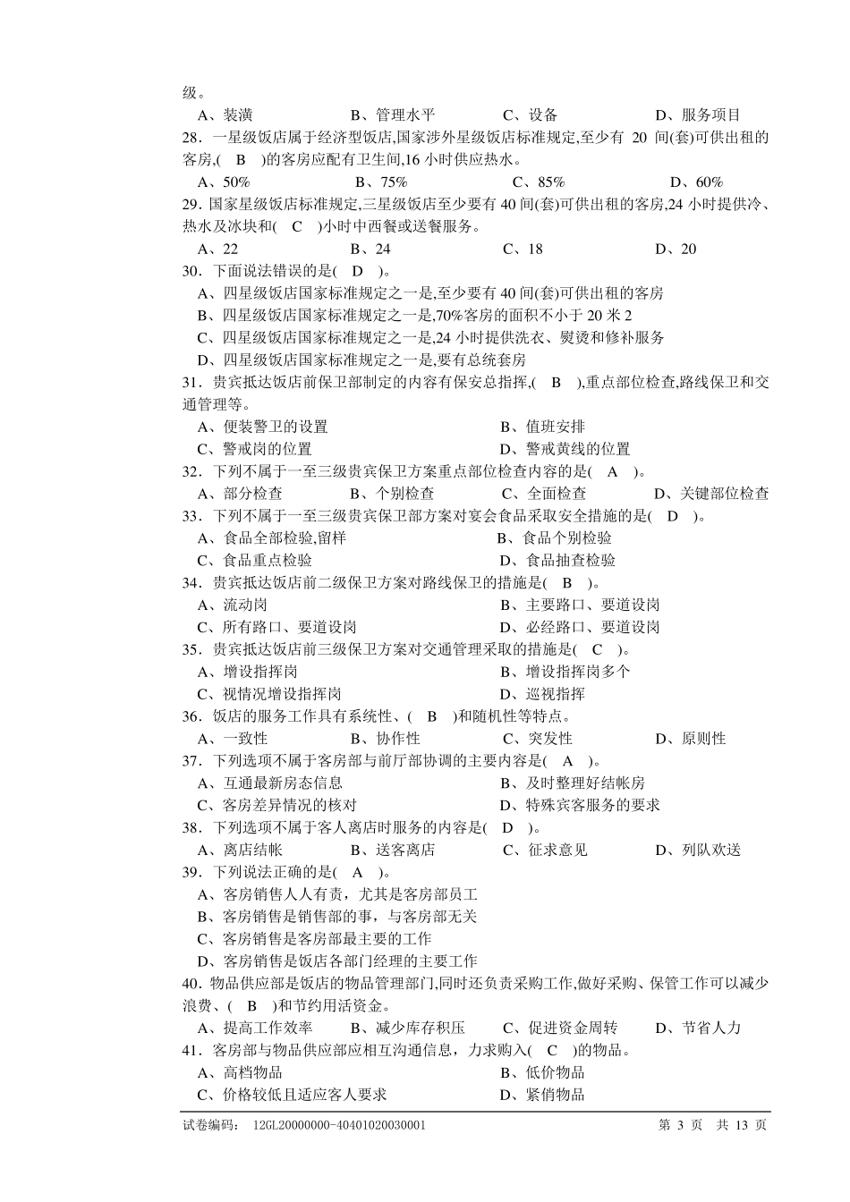 客房服务员高级理论知识理论复习题_第3页