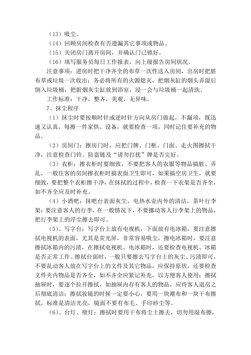 客房服务工作流程与标准_第3页