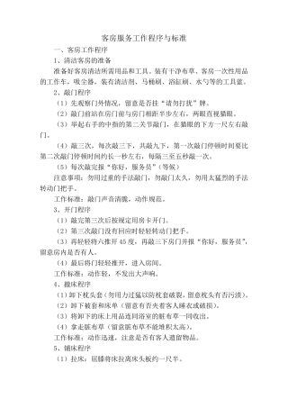 客房服务工作流程与标准
