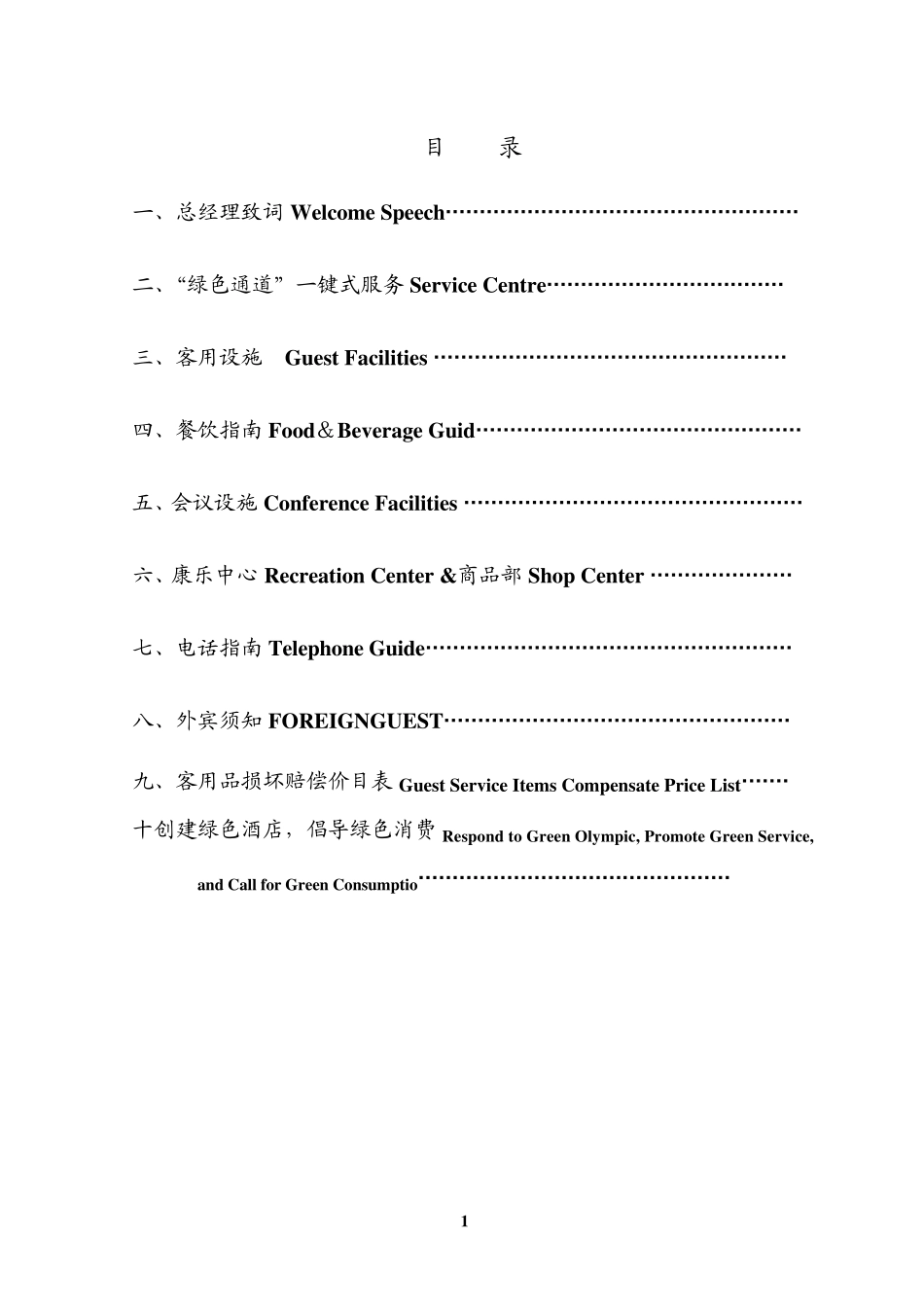 客房服务指南中英文_第1页