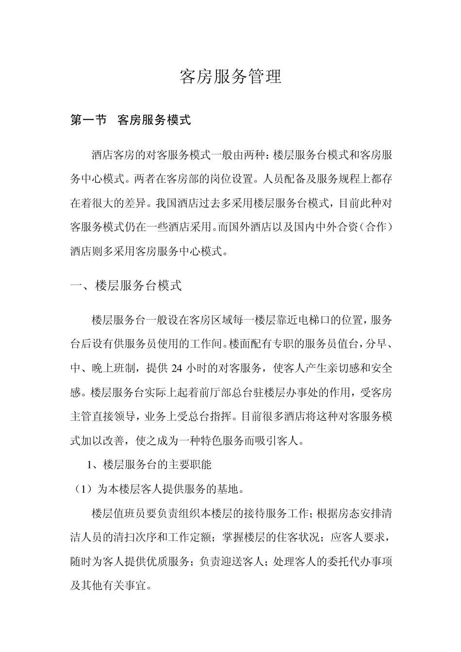 客房服务管理_第1页