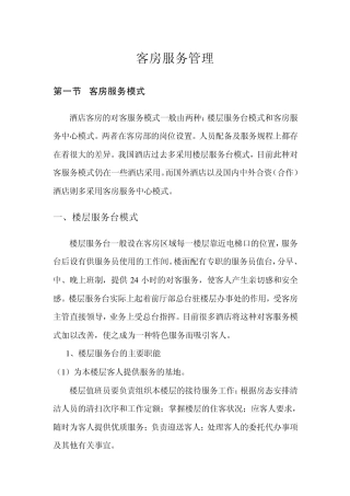 客房服务管理