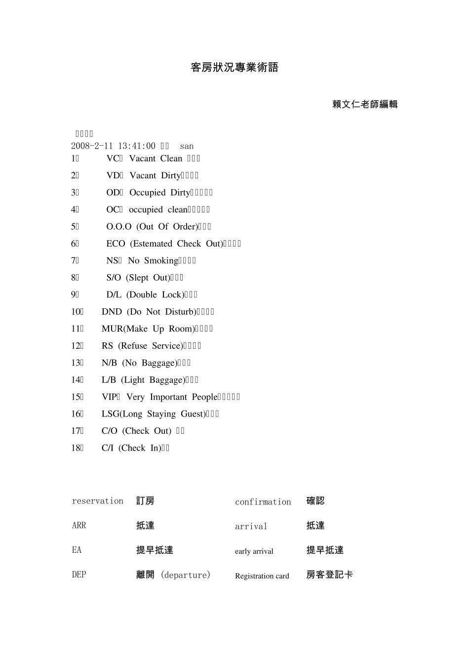客房状况专业术语_第1页