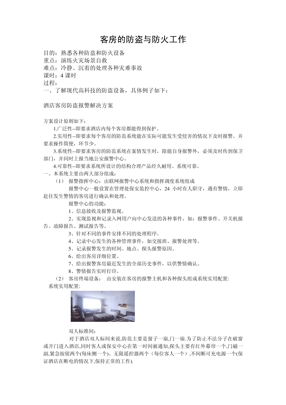 客房的防盗与防火工作_第1页
