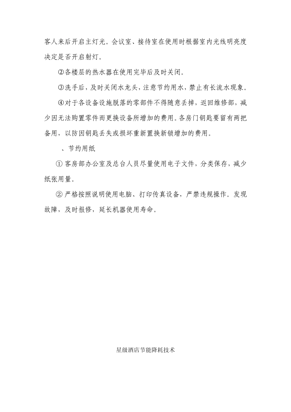 客房部2012年节能降耗方案_第2页
