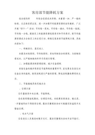 客房部2012年节能降耗方案
