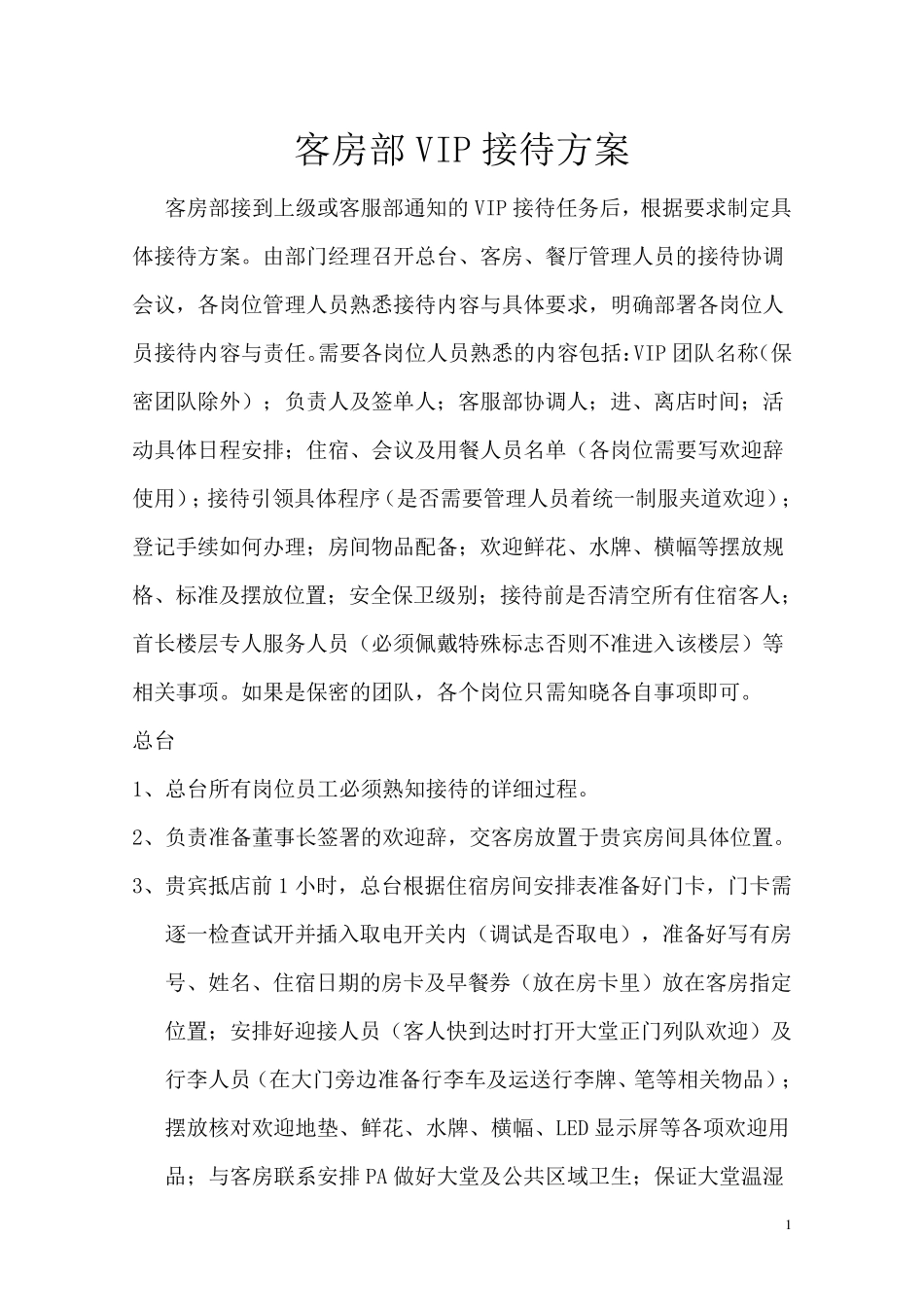 客房部VIP接待方案_第1页