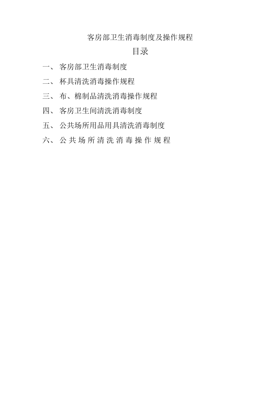 客房部卫生消毒制度及操作规程_第1页
