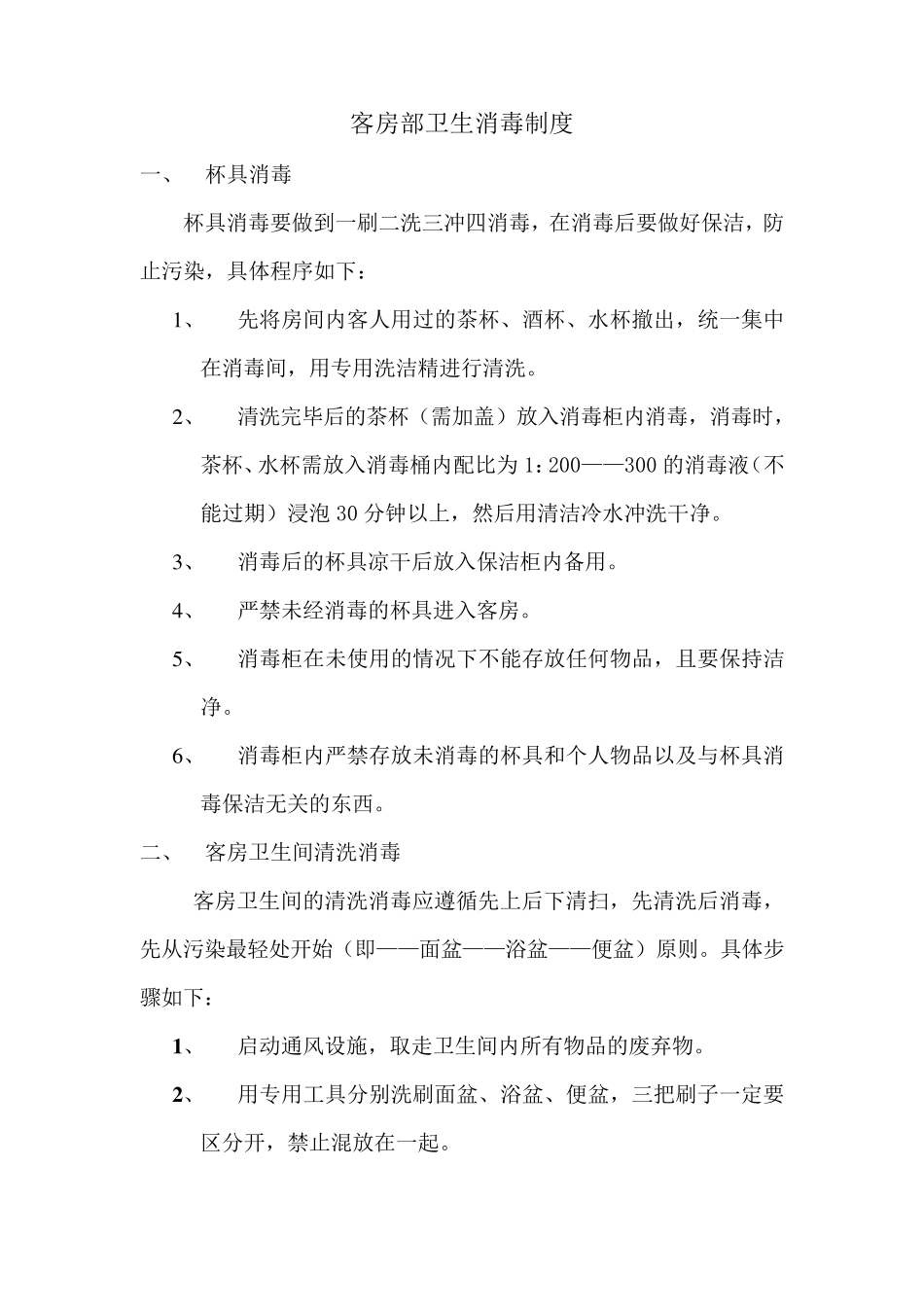客房部卫生消毒制度及操作规程_第2页