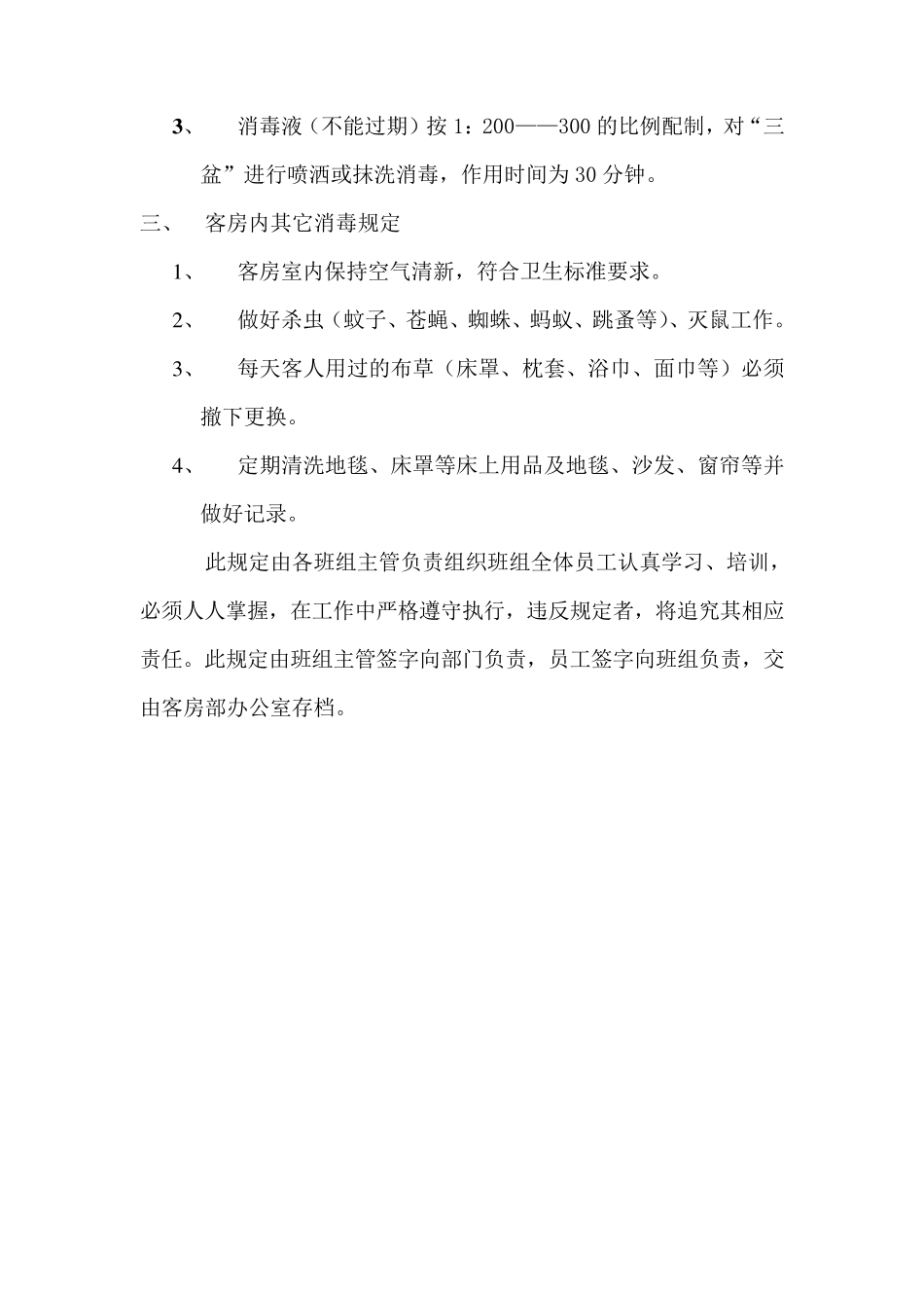 客房部卫生消毒制度及操作规程_第3页