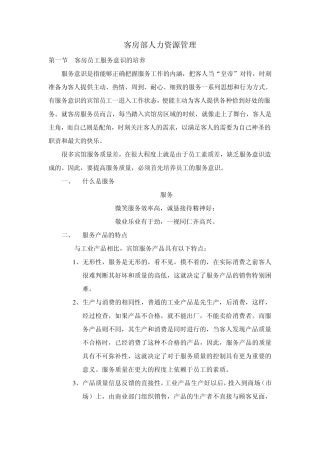 客房部人力资源管理