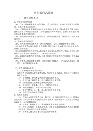 客房部应急预案