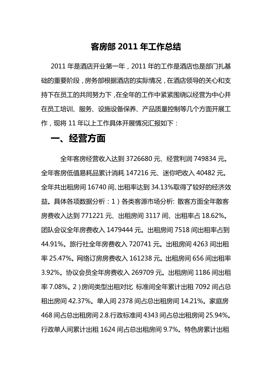 客房部年工作总结_第1页