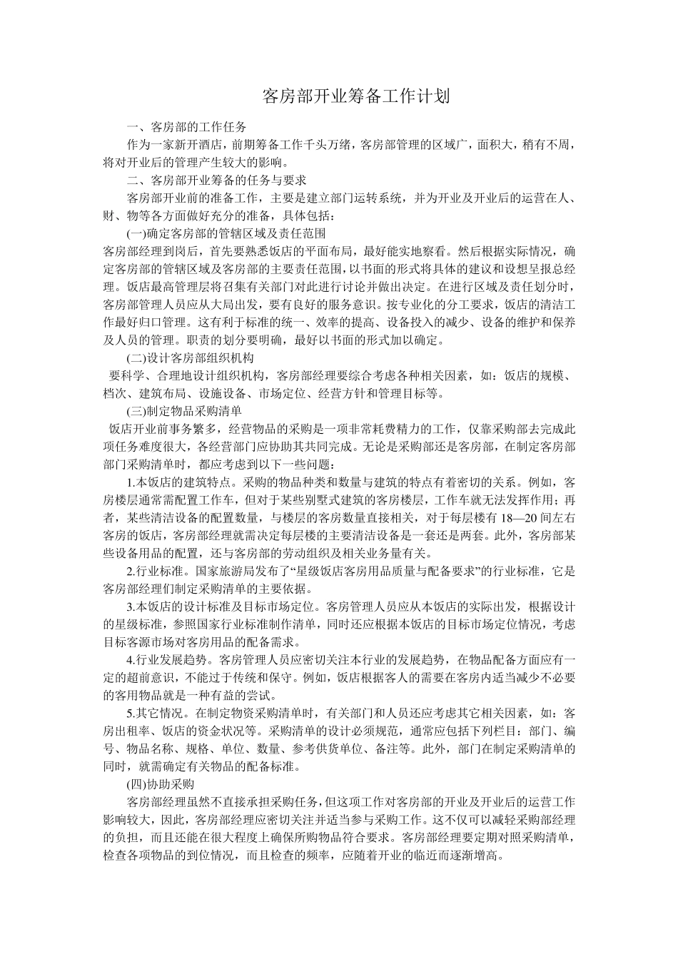 客房部开业筹备工作计划_第1页