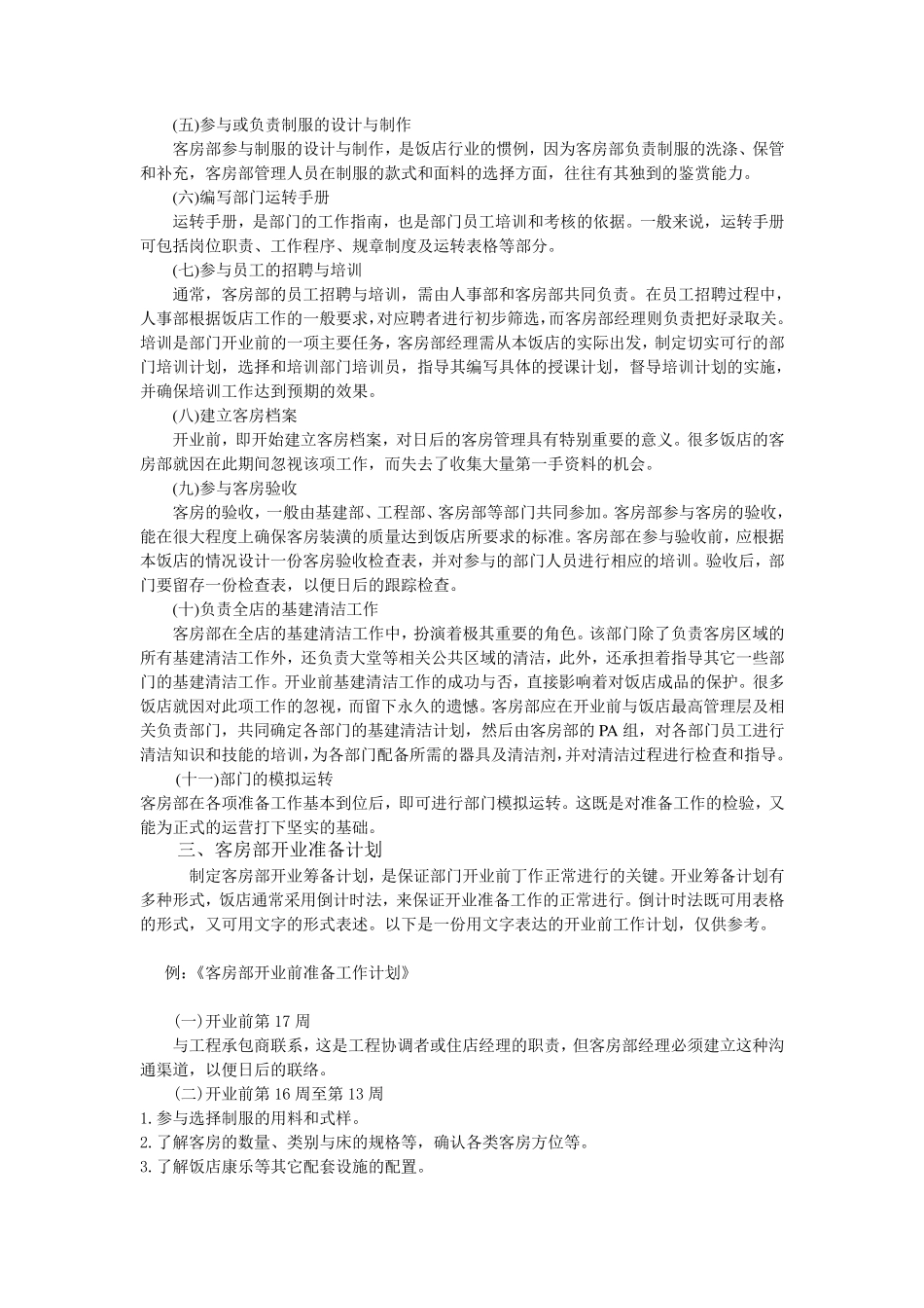 客房部开业筹备工作计划_第2页