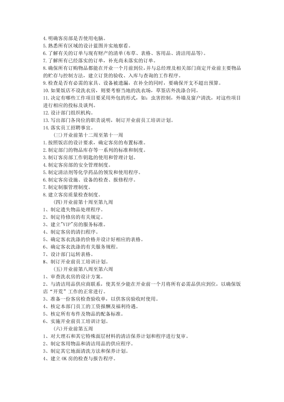 客房部开业筹备工作计划_第3页