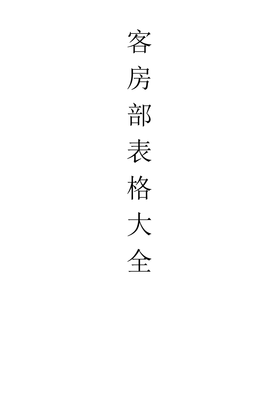 客房部表格大全_第1页