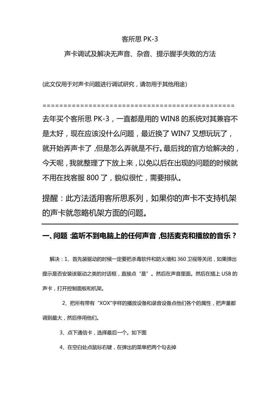 客所思系列声卡调试及解决无声音、杂音、提示握手失败的方法_第1页