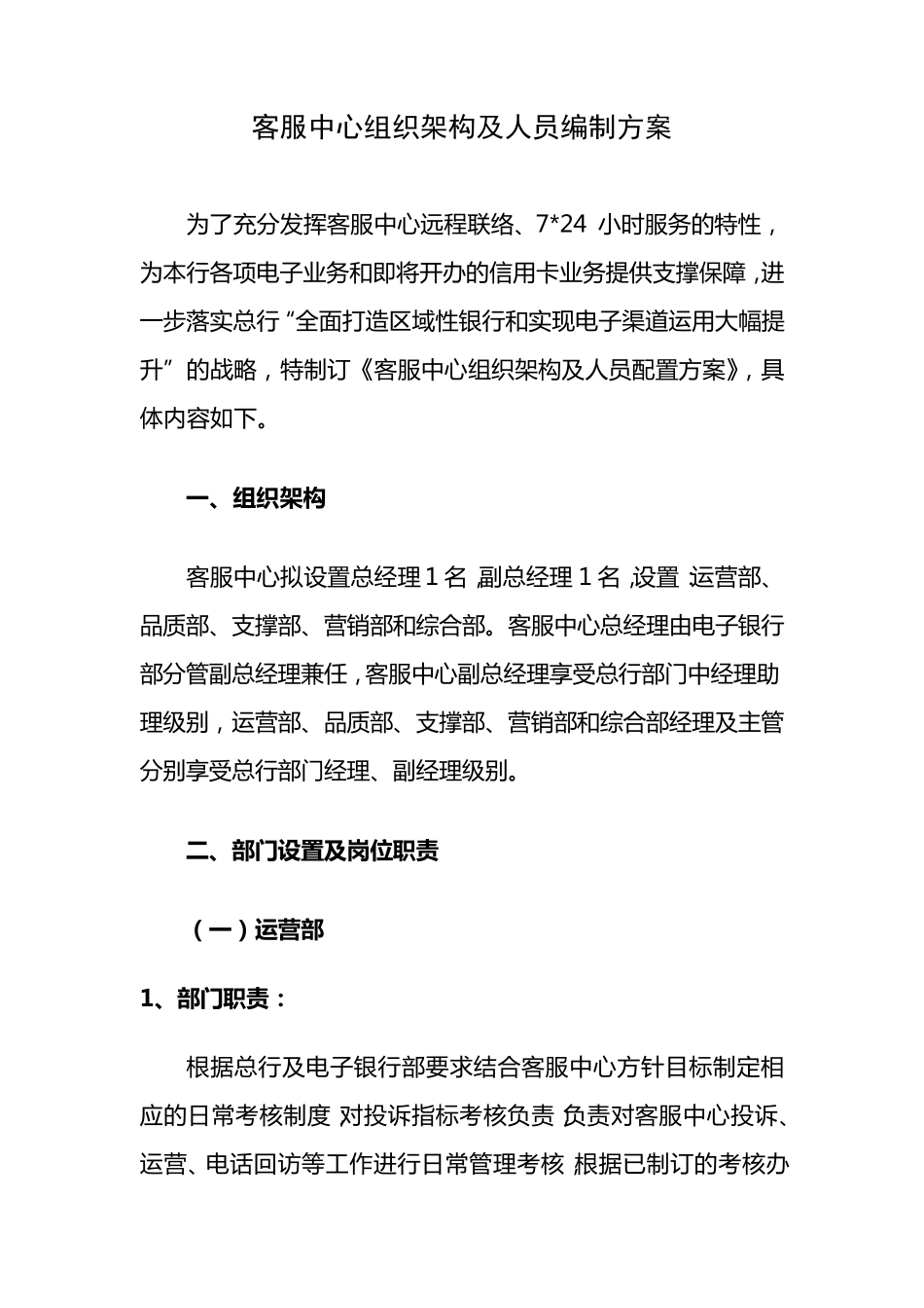客服中心组织架构及人员编制方案_第1页