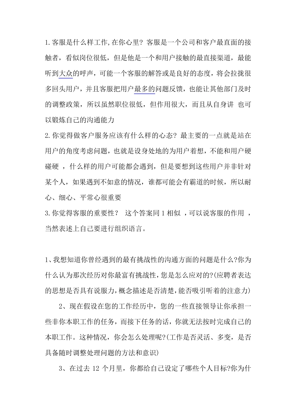 客服主管面试问题_第1页