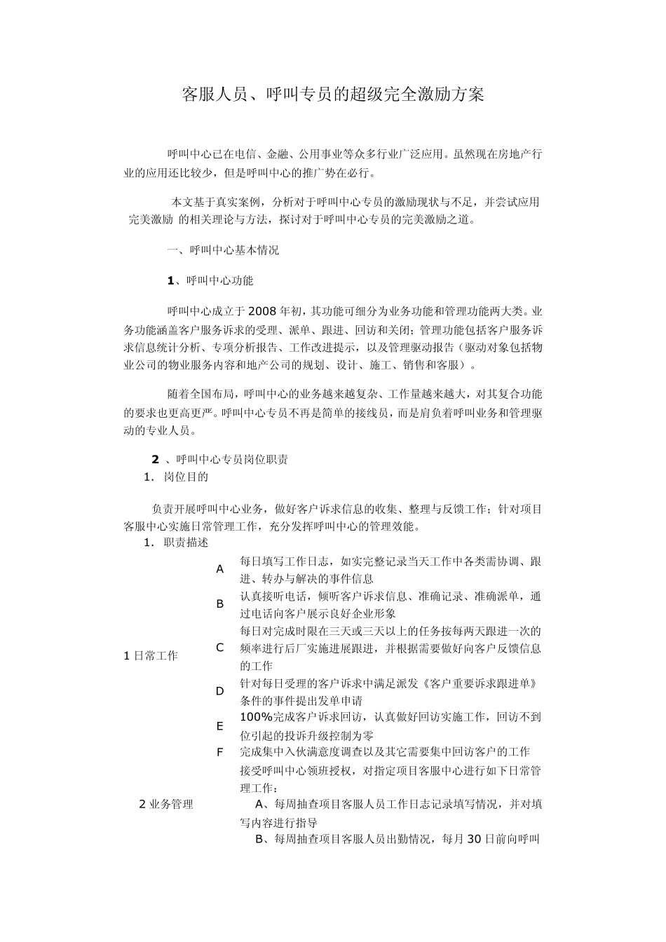 客服人员、呼叫专员的超级完全激励方案_第1页