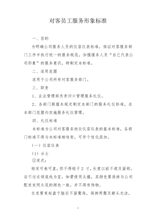 客服人员的服务形象标准