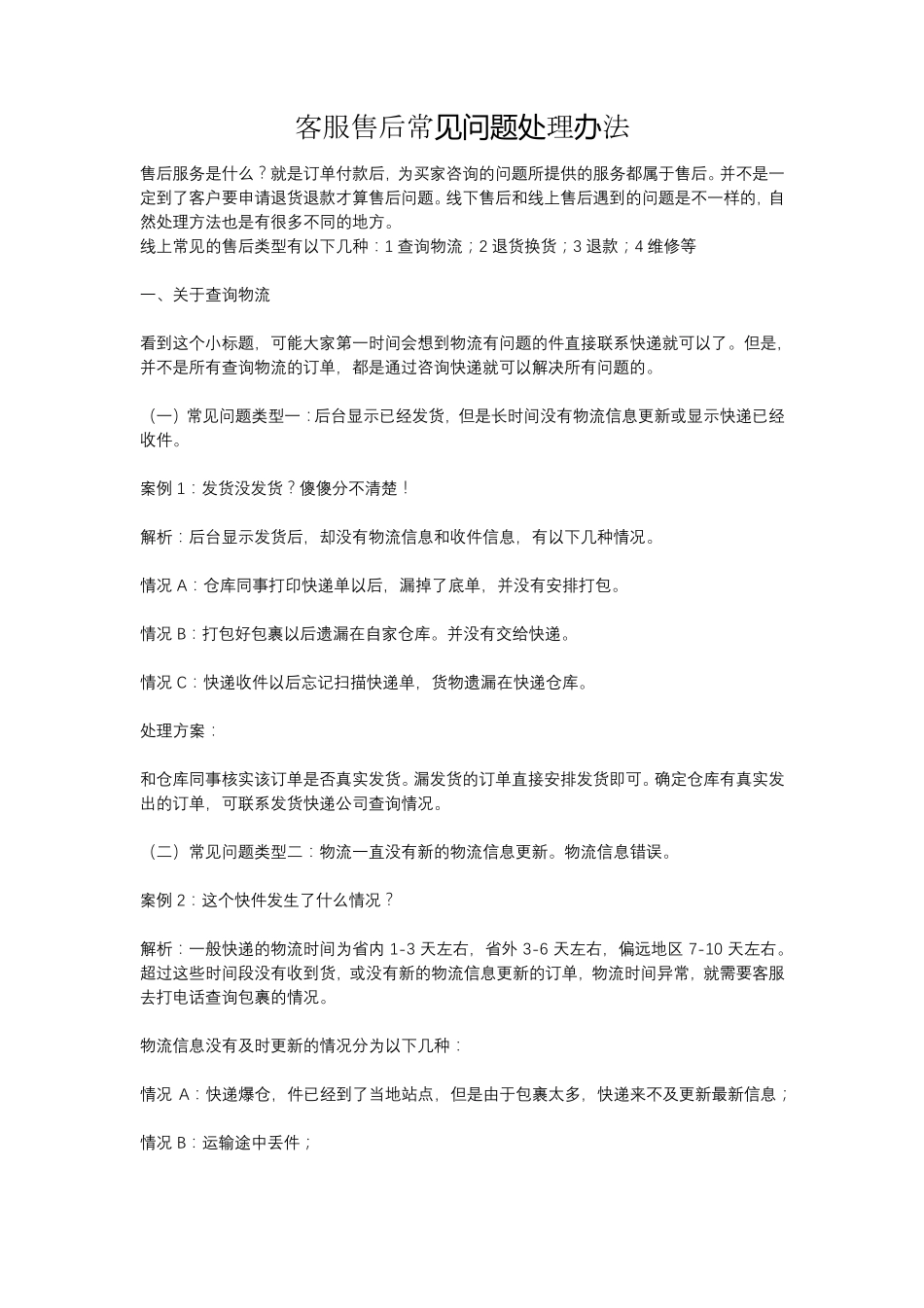 客服售后常见问题处理办法_第1页