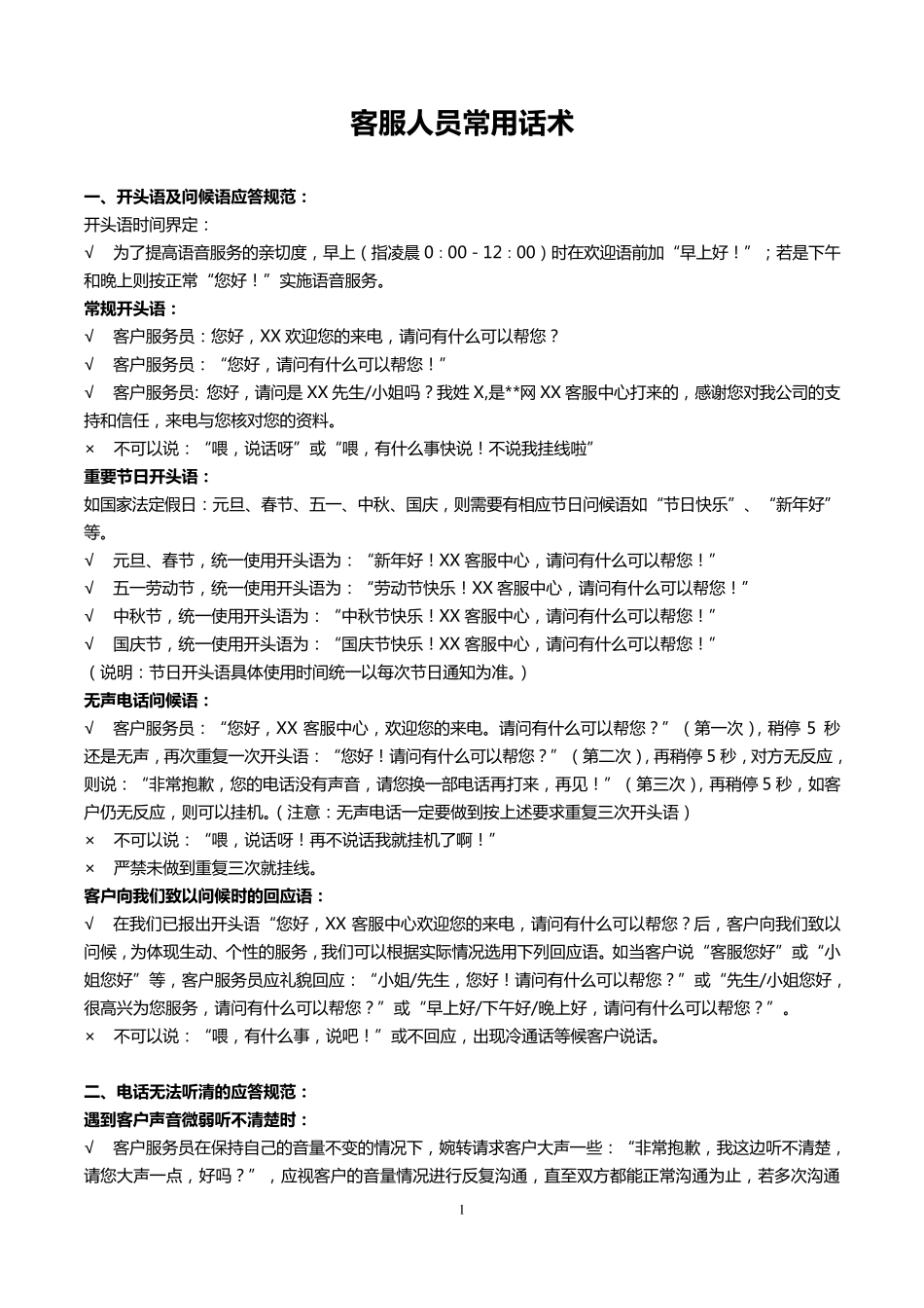 客服培训方案服务话术_第1页