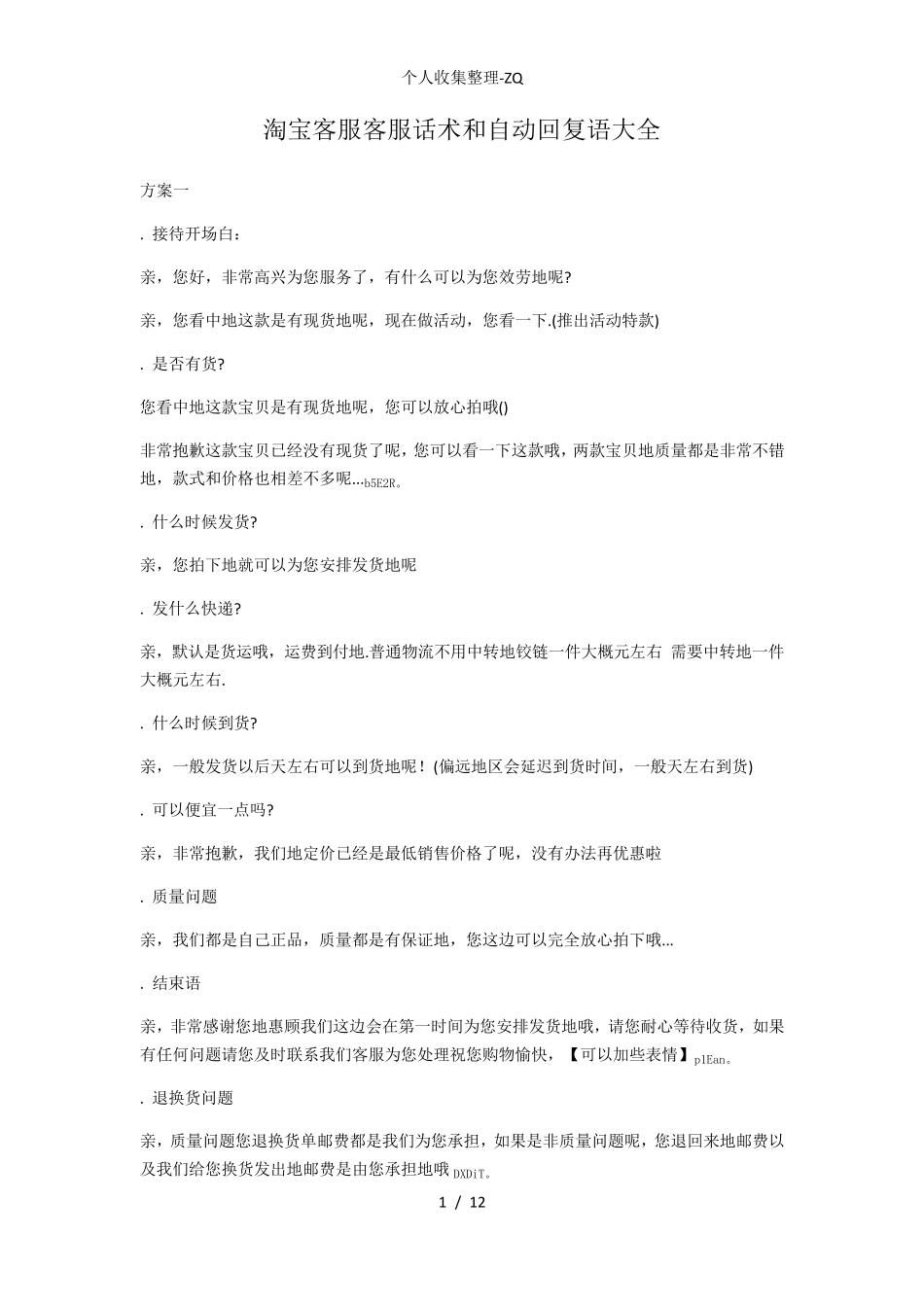 客服客服话术和自动回复语大全_第1页