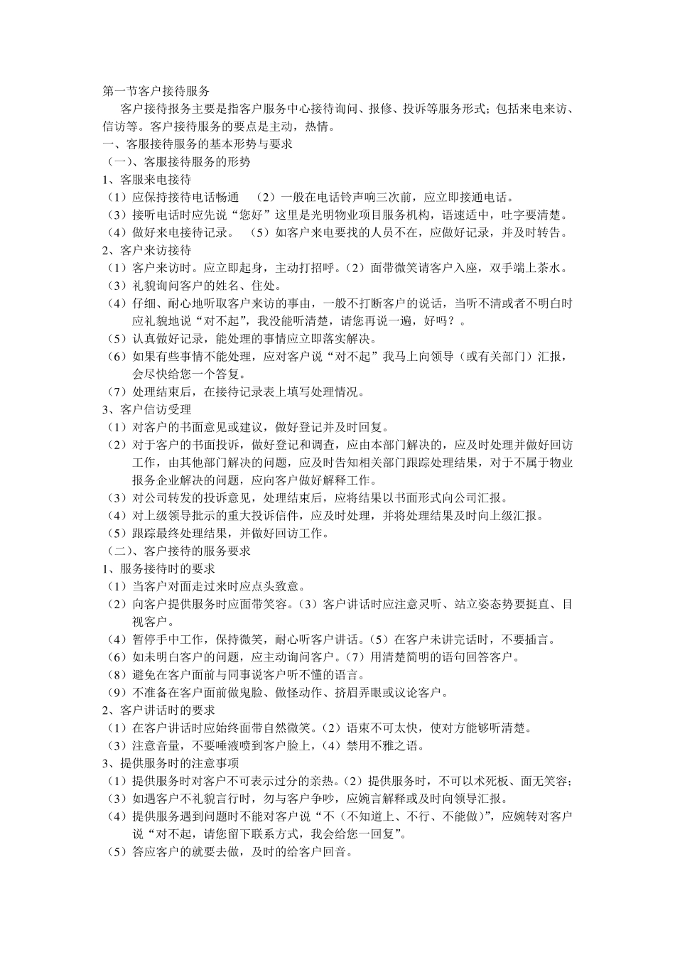 客服接待服务的基本形势与要求_第1页