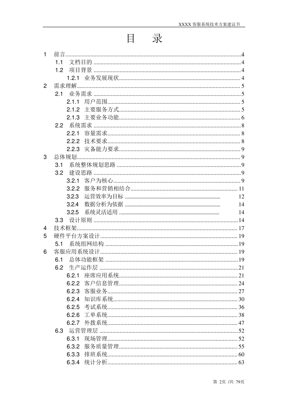 客服系统业务方案建议书_第2页
