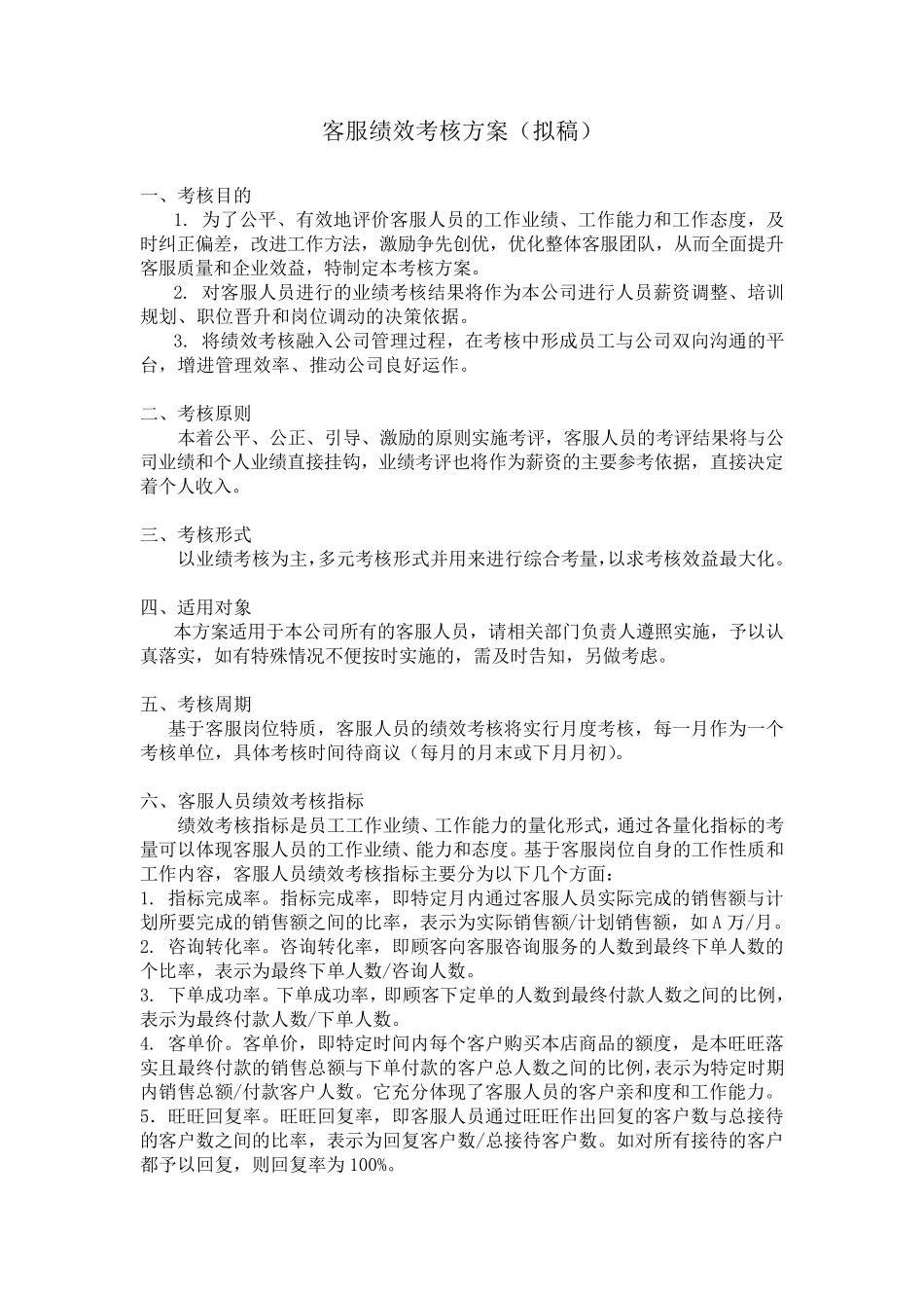 客服绩效考核方案_第1页